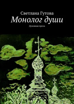 Монолог души. Духовная лирика, Светлана Гутова