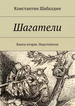 Шагатели. Книга вторая. Надстоятели, Константин Шабалдин