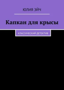 Капкан для крысы. Классический детектив, Юлия Эйч