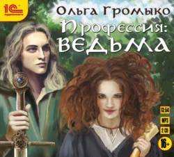 Профессия: ведьма, Ольга Громыко