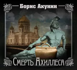 Смерть Ахиллеса, Борис Акунин