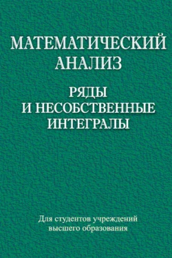 Математический анализ. Ряды и несобственные интегралы, Адольф Наумович