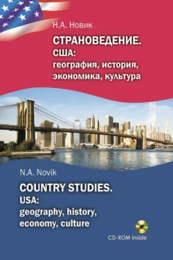 Страноведение. США: география, история, экономика, культура / Country studies. USA: geography, history, economy, culture, Нонна Новик