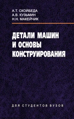 Детали машин и основы конструирования, Артур Кузьмин