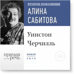 Лекция «Уинстон Черчилль» Дмитрий Быков и Алина Сабитова