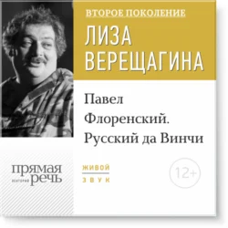 Лекция «Павел Флоренский. Русский да Винчи», Дмитрий Быков