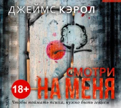 Смотри на меня, Джеймс Кэрол