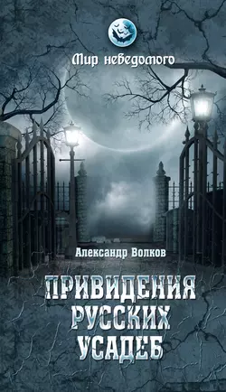 Привидения русских усадеб. И не только…, Александр Волков