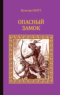 Опасный замок (сборник), Вальтер Скотт