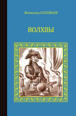 Волхвы (сборник), Всеволод Соловьев