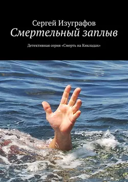 Смертельный заплыв. Детективная серия «Смерть на Кикладах» Сергей Изуграфов