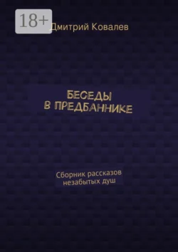 Беседы в предбаннике. Сборник рассказов незабытых душ, Дмитрий Ковалев