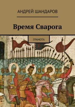 Время Сварога. Грамота, Андрей Шандаров