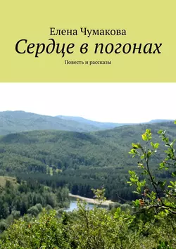 Сердце в погонах. Повесть и рассказы, Елена Чумакова