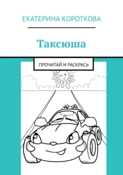 Таксюша. Прочитай и раскрась, Екатерина Короткова