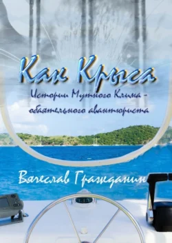 Как Крыса. Истории Мутного Клима – обаятельного авантюриста, Вячеслав Гражданин