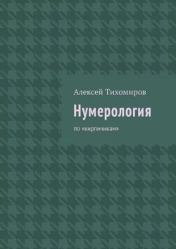 Нумерология. Цифровая жизнь. Книга вторая, Алексей Тихомиров