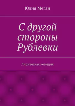 С другой стороны Рублевки. Лирическая комедия, Юлия Меган