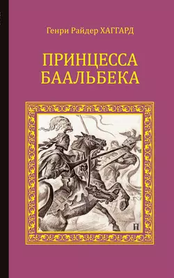 Принцесса Баальбека, Генри Райдер Хаггард