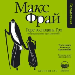 Горе господина Гро. История, рассказанная сэром Кофой Йохом, Макс Фрай