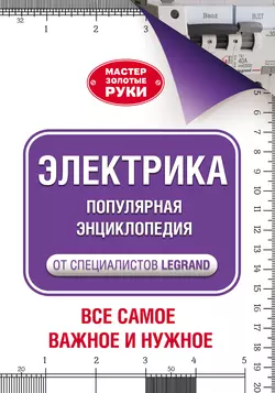 Электрика. Популярная энциклопедия от специалистов Legrand. Всё самое важное и нужное Альберт Джексон и Дейвид Дэй