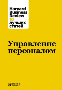 Управление персоналом, Harvard Business Review (HBR)