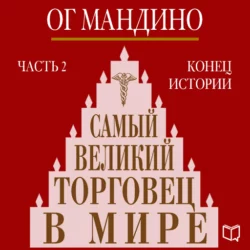 Самый великий торговец в мире. Книга 2. Конец истории, Ог Мандино