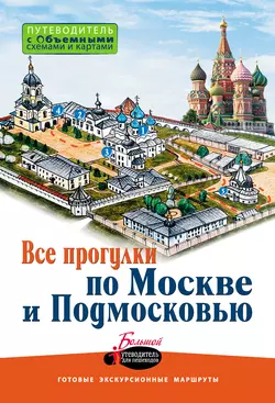 Все прогулки по Москве и Подмосковью Вадим Сингаевский и О. Лазуткина