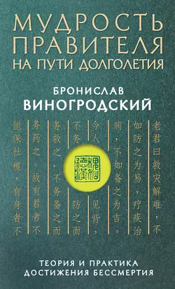 Мудрость правителя на пути долголетия. Теория и практика достижения бессмертия Бронислав Виногродский