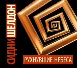 Рухнувшие небеса, Сидни Шелдон