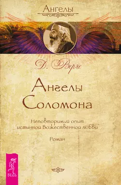 Ангелы Соломона. Неповторимый опыт истинной Божественной любви, Дорин Вёрче