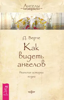 Как видеть ангелов. Реальные истории людей, Дорин Вёрче