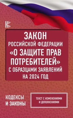 Закон Российской Федерации «О защите прав потребителей» с комментариями к закону и образцами заявлений на 2024 год, Нормативные правовые акты