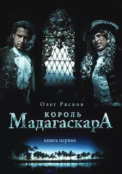 Король Мадагаскара. Книга первая, Олег Рясков