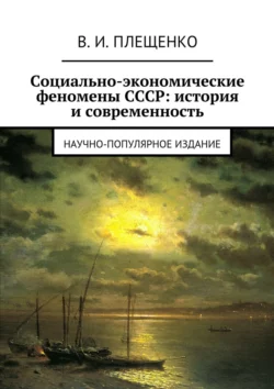 Социально-экономические феномены СССР: история и современность. Научно-популярное издание, Вячеслав Плещенко