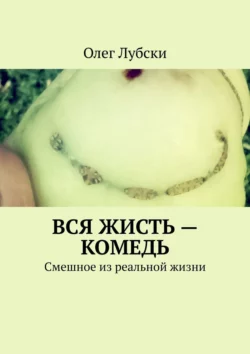 Вся жисть – комедь. Смешное из реальной жизни, Олег Лубски