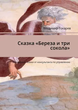 Сказка «Береза и три сокола». Волшебные сказки от консультанта по управлению, Владимир Токарев