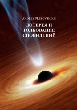 Лотерея и толкование сновидений, Andrey Plesovskikh