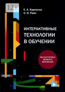 Интерактивные технологии в обучении. Педагогика нового времени, Ольга Райс