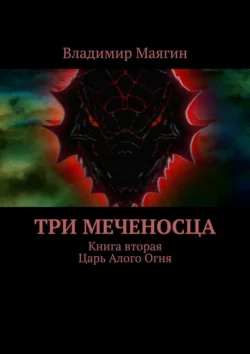 Три Меченосца. Книга вторая. Царь Алого Огня, Владимир Маягин