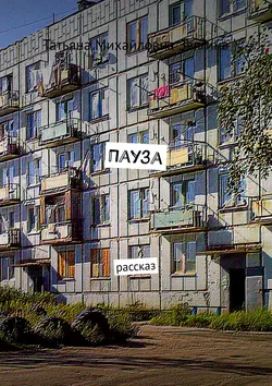 Пауза. Рассказ, Татьяна Звягина