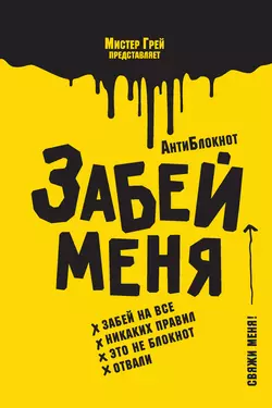 АнтиБлокнот «Забей меня», Мистер Грей