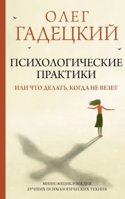 Психологические практики, или Что делать, когда не везет, Олег Гадецкий