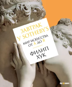 Завтрак у Sotheby’s. Мир искусства от А до Я, Филип Хук