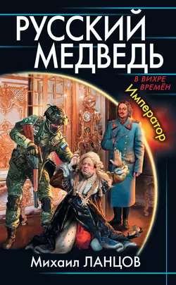 Русский медведь. Император Михаил Ланцов