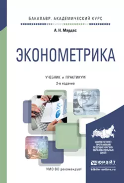 Эконометрика 2-е изд., испр. и доп. Учебник и практикум для академического бакалавриата, Анатолий Мардас