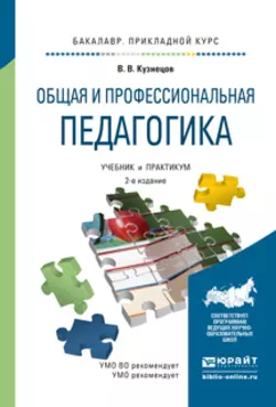 Общая и профессиональная педагогика 2-е изд., испр. и доп. Учебник и практикум для прикладного бакалавриата, Владимир Кузнецов