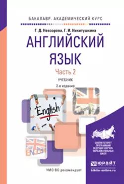 Английский язык в 2 ч. Часть 2 2-е изд., испр. и доп. Учебник для академического бакалавриата, Георгина Невзорова