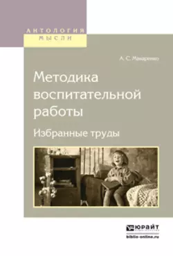 Методика воспитательной работы. Избранные труды, Антон Макаренко