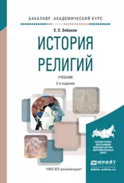 История религий 2-е изд., испр. и доп. Учебник для академического бакалавриата, Екатерина Элбакян